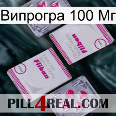 Випрогра 100 Мг 33